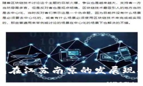 数字钱包在江苏南京的发展现状与前景