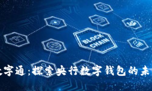 数字通：探索央行数字钱包的未来