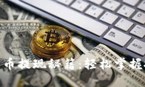 数字钱包货币提现秘籍：轻松掌握技巧与步骤