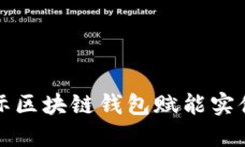 IC国际区块链钱包赋能实体经济