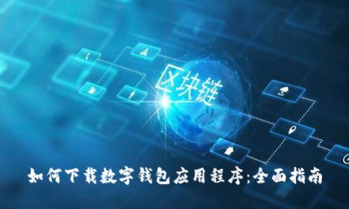 如何下载数字钱包应用程序：全面指南