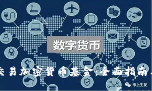 钱包如何交易加密货币基金：全面指南与最佳实践