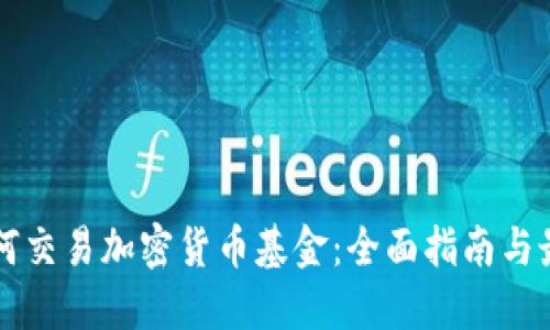钱包如何交易加密货币基金：全面指南与最佳实践