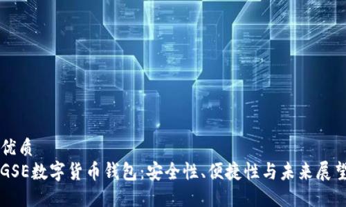 优质
GSE数字货币钱包：安全性、便捷性与未来展望