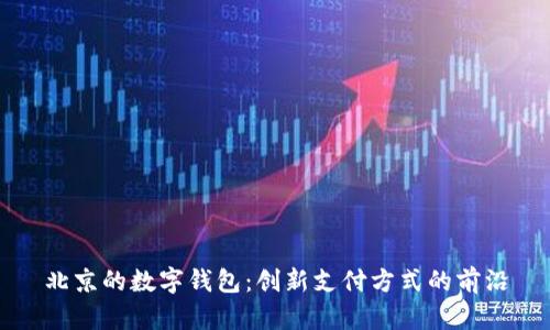 北京的数字钱包：创新支付方式的前沿