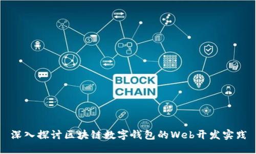深入探讨区块链数字钱包的Web开发实践