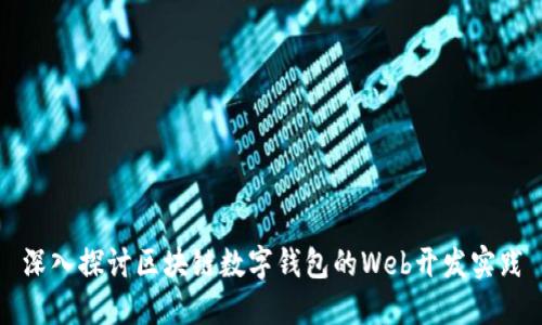 深入探讨区块链数字钱包的Web开发实践