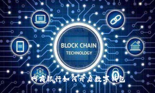 网商银行如何开启数字钱包