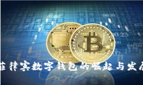 菲律宾数字钱包的崛起与发展