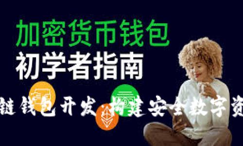 去中心化区块链钱包开发：构建安全数字资产管理的未来