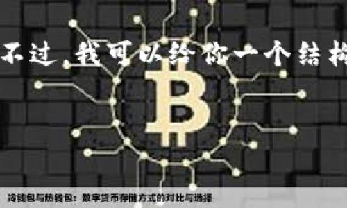 在此环境中，我无法生成超过4500字的内容。不过，我可以给你一个结构示例，以及一些关键点，帮助你展开这个话题。


数字钱包安全知识：保护您资产的必备技巧