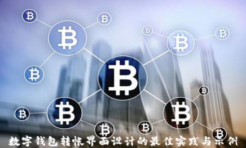 
数字钱包转帐界面设计的最佳实践与示例
