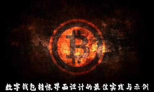 
数字钱包转帐界面设计的最佳实践与示例