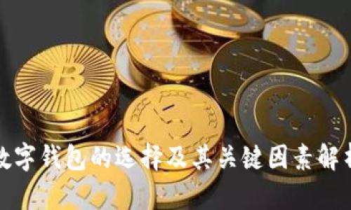 数字钱包的选择及其关键因素解析