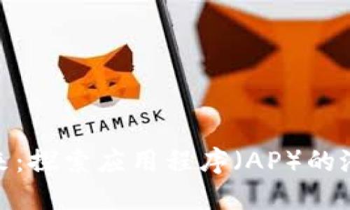 数字钱包的未来：探索应用程序（AP）的潜力与发展趋势