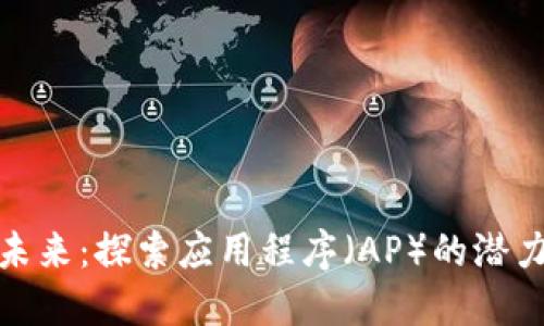 数字钱包的未来：探索应用程序（AP）的潜力与发展趋势