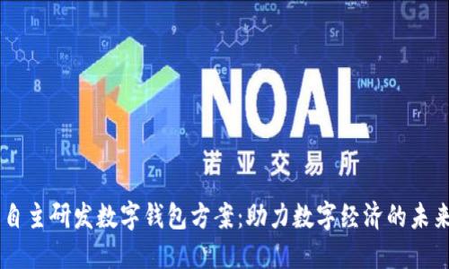 自主研发数字钱包方案：助力数字经济的未来