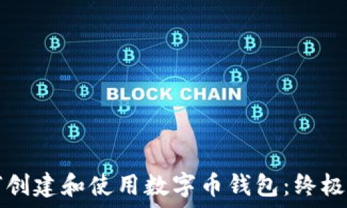   
如何创建和使用数字币钱包：终极指南