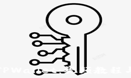   
全面了解TPWallet：视频教程与使用指南