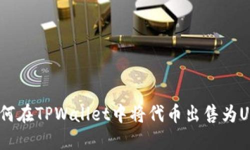  如何在TPWallet中将代币出售为USDT