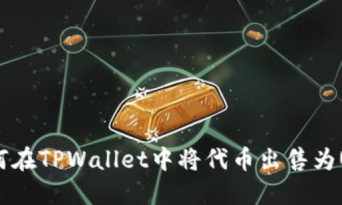  如何在TPWallet中将代币出售为USDT