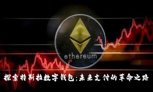 探索特斯拉数字钱包：未来支付的革命之路