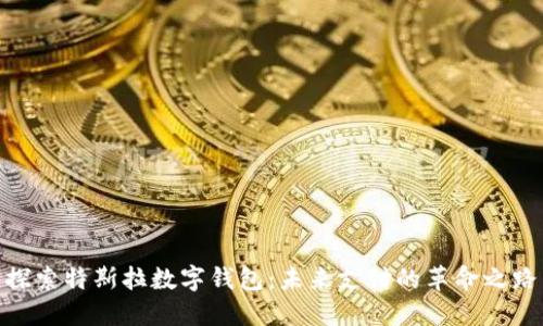 探索特斯拉数字钱包：未来支付的革命之路