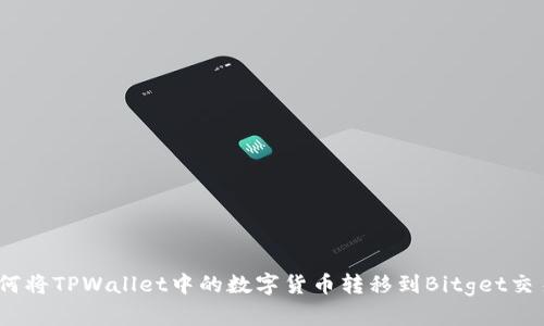   如何将TPWallet中的数字货币转移到Bitget交易所 