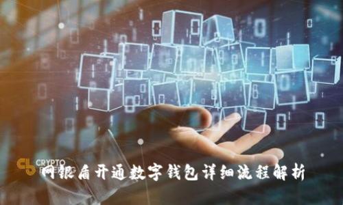 网银盾开通数字钱包详细流程解析