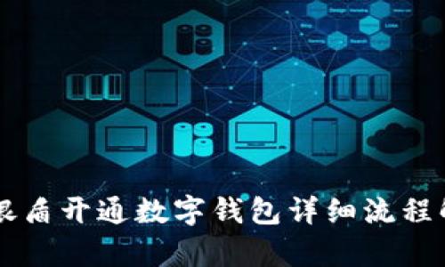 网银盾开通数字钱包详细流程解析