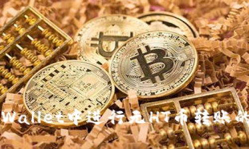 如何在TPWallet中进行无HT币转账的操作指南