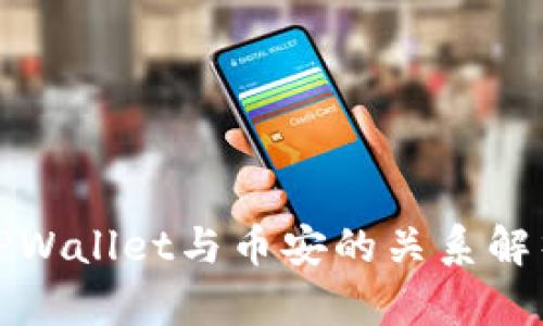 TPWallet与币安的关系解析