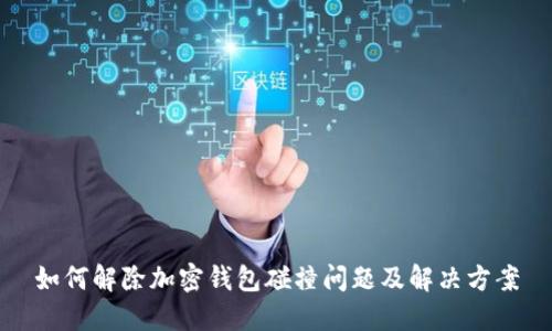 如何解除加密钱包碰撞问题及解决方案