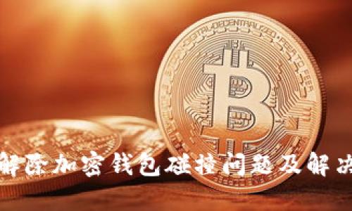 如何解除加密钱包碰撞问题及解决方案