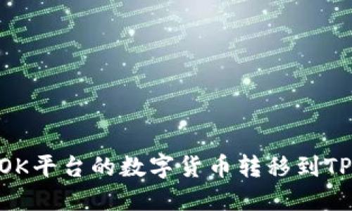 如何将OK平台的数字货币转移到TPWallet