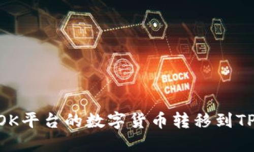 如何将OK平台的数字货币转移到TPWallet