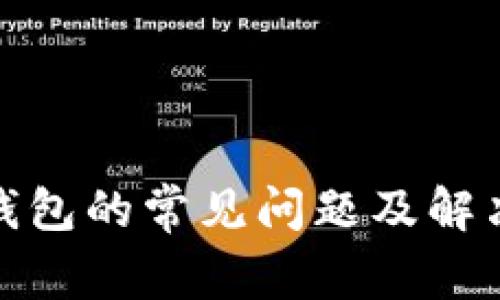 加密钱包的常见问题及解决方案