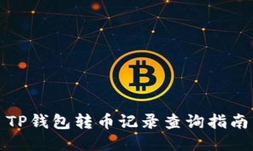 TP钱包转币记录查询指南