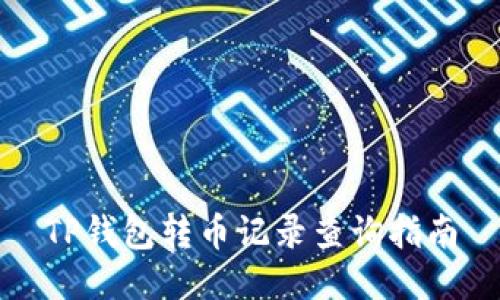 TP钱包转币记录查询指南