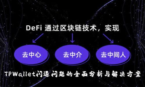 TPWallet闪退问题的全面分析与解决方案