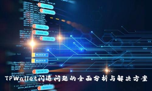 TPWallet闪退问题的全面分析与解决方案