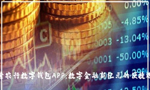 探索农行数字钱包APP：数字金融新纪元的便捷选择