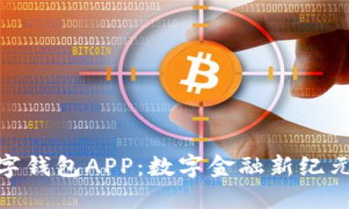 探索农行数字钱包APP：数字金融新纪元的便捷选择