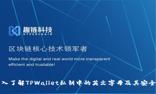 深入了解TPWallet私钥中的英文字母及其安全性