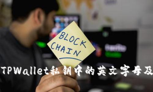 深入了解TPWallet私钥中的英文字母及其安全性