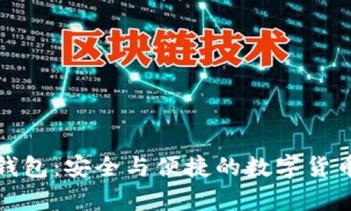 加密货币蓝牙钱包：安全与便捷的数字货币存储解决方案
