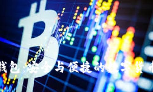 加密货币蓝牙钱包：安全与便捷的数字货币存储解决方案