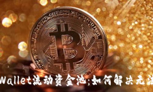   
深入解析TPWallet流动资金池：如何解决无法查看的问题