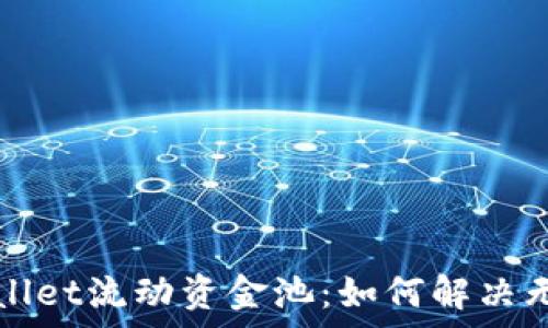   
深入解析TPWallet流动资金池：如何解决无法查看的问题