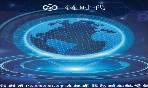 
如何利用Photoshop为数字钱包增加视觉魅力